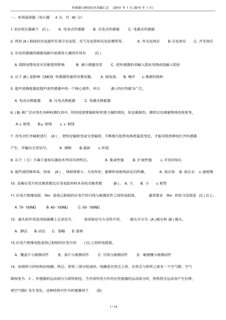 电大传感器与测试专业技术考题汇总