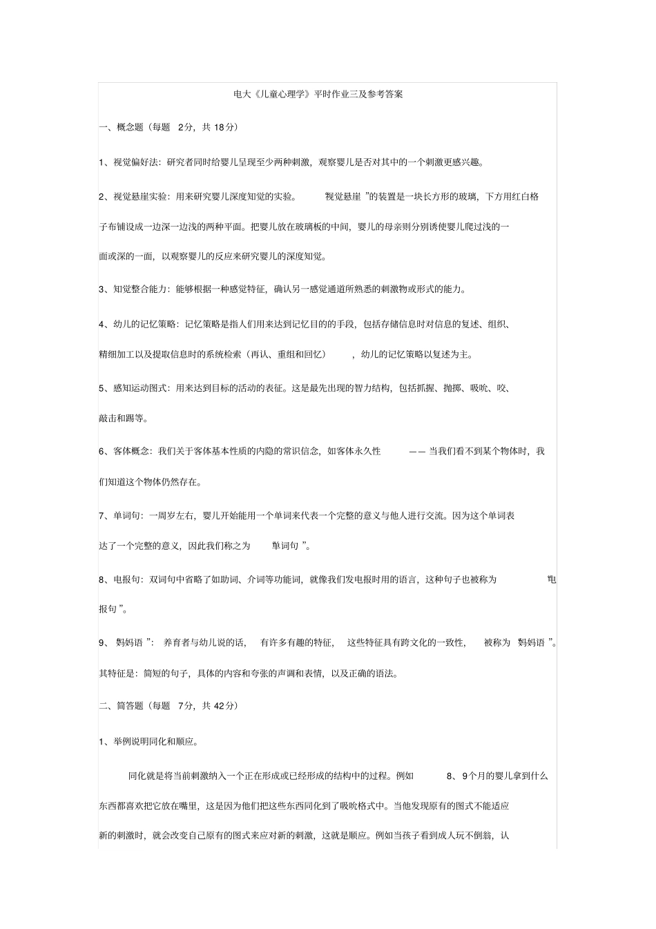 电大儿童心理学平时作业三及参考标准答案_第1页