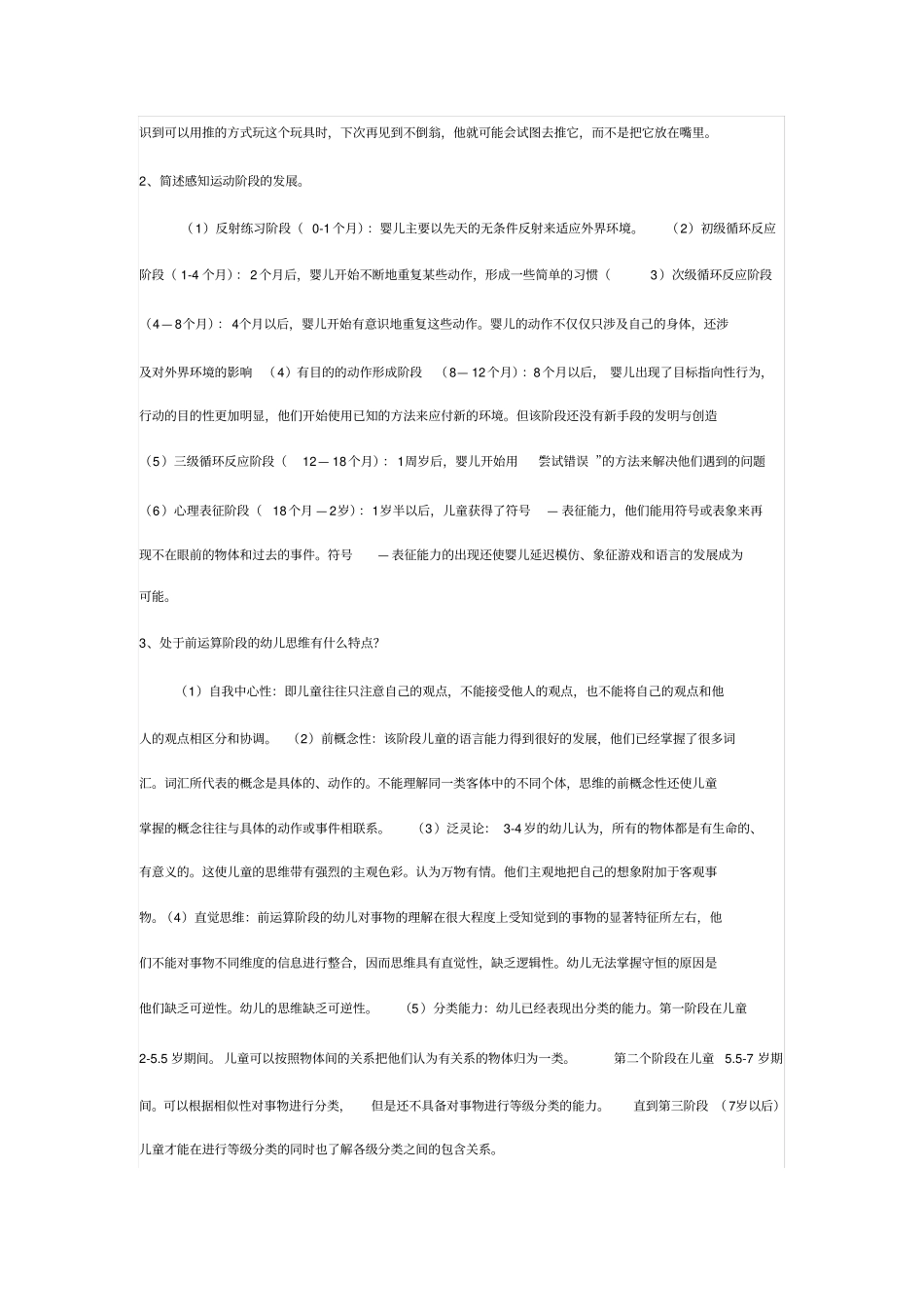 电大儿童心理学平时作业三及参考标准答案_第2页