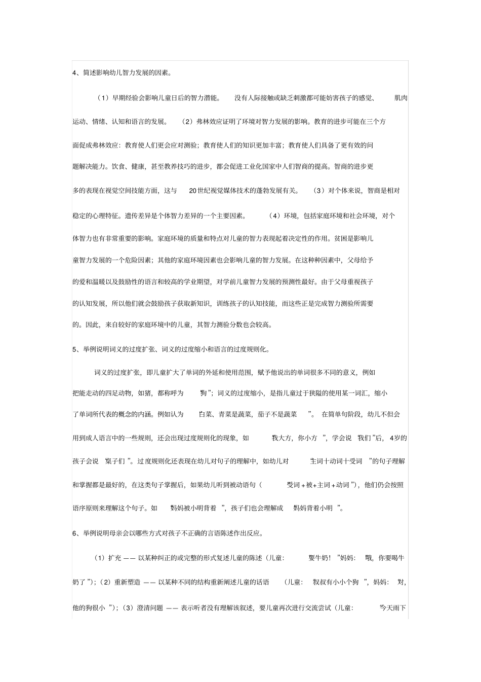 电大儿童心理学平时作业三及参考标准答案_第3页