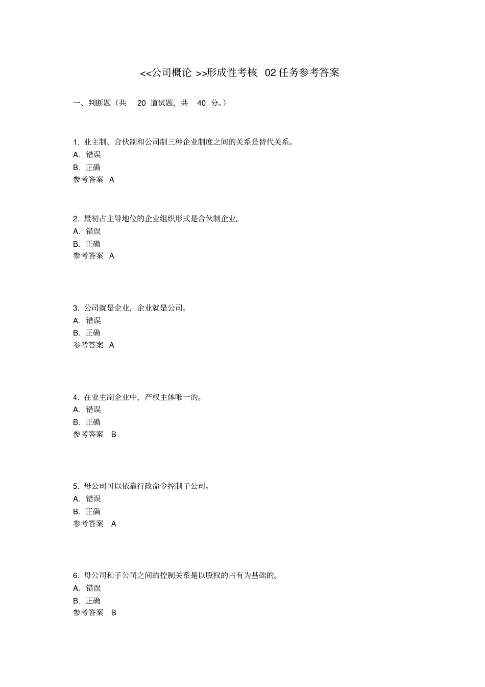 电大公司概论题库大全剖析_第1页