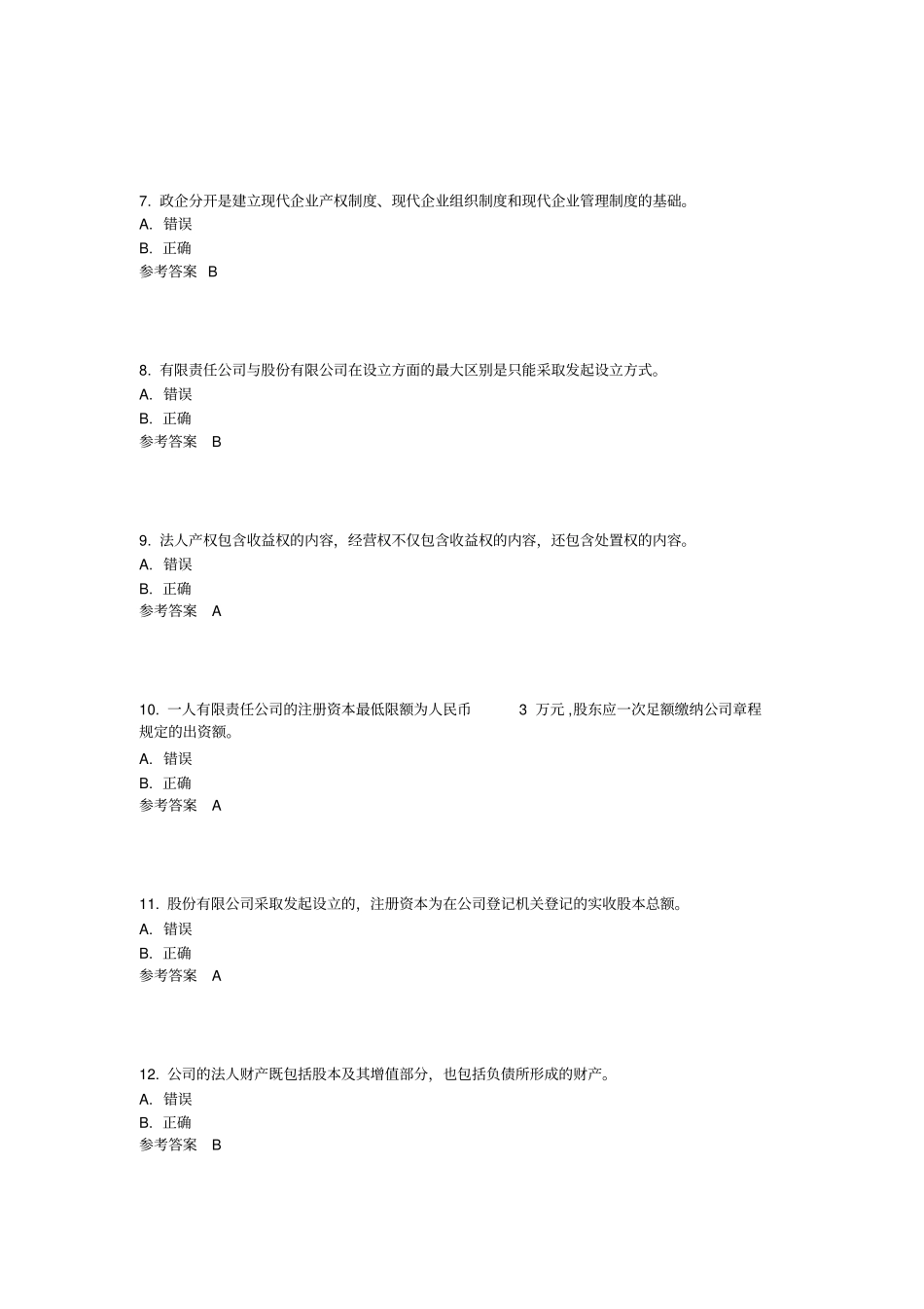 电大公司概论题库大全剖析_第2页