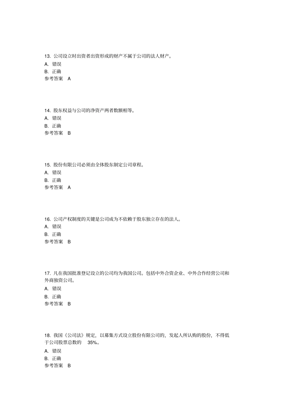 电大公司概论题库大全剖析_第3页