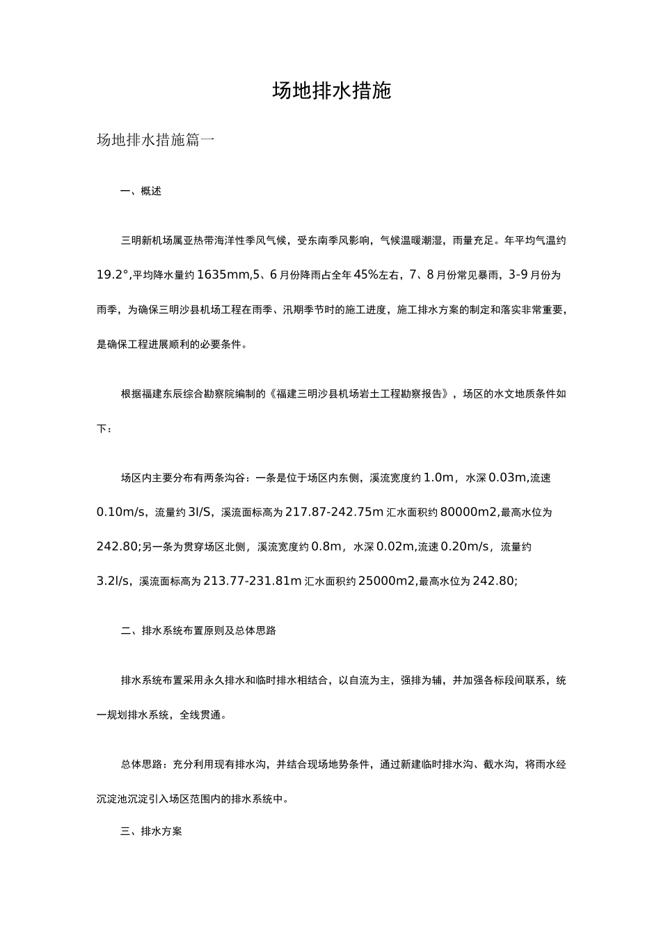 场地排水措施_第1页