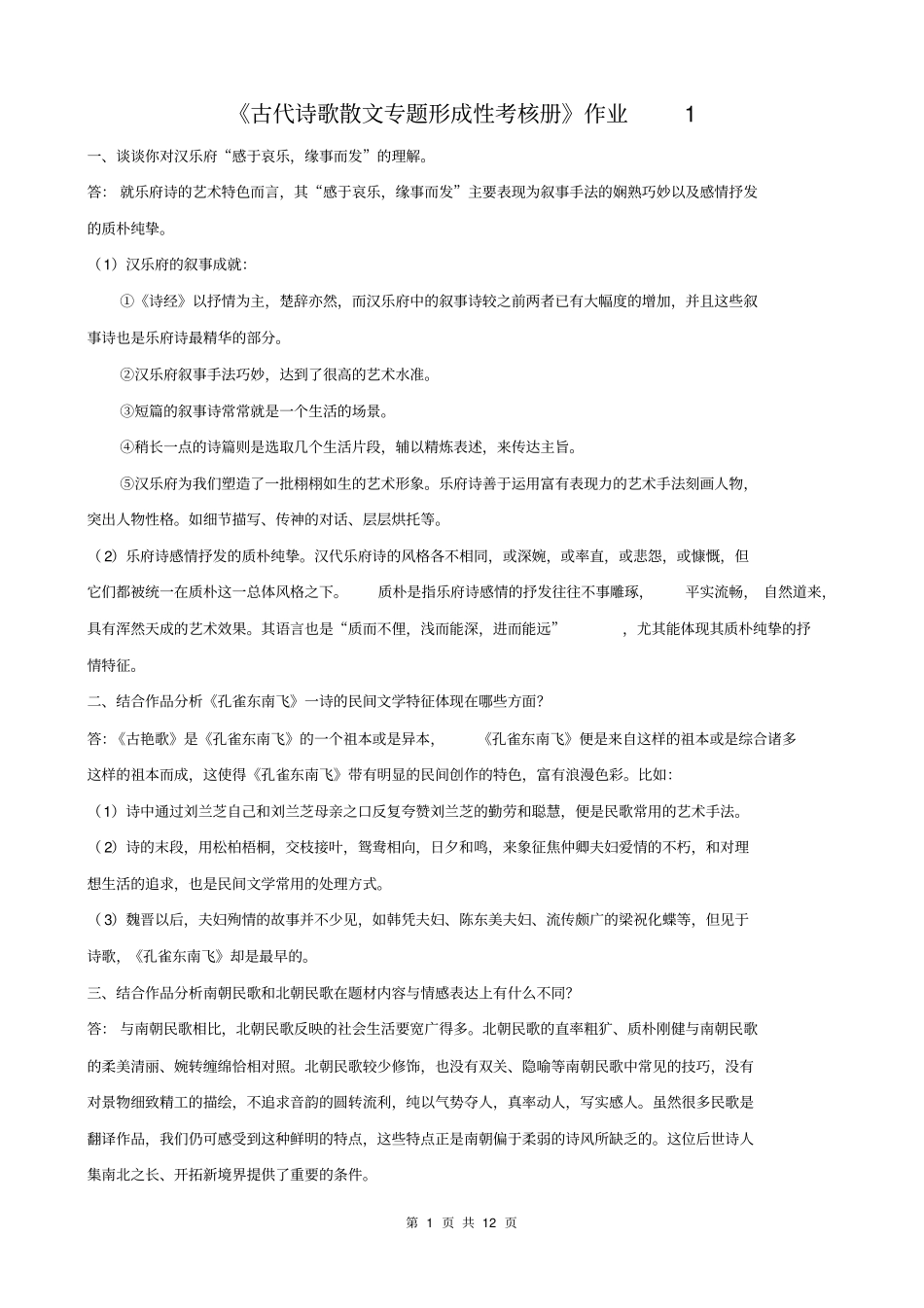 电大古代诗歌散文专题答案4剖析_第1页