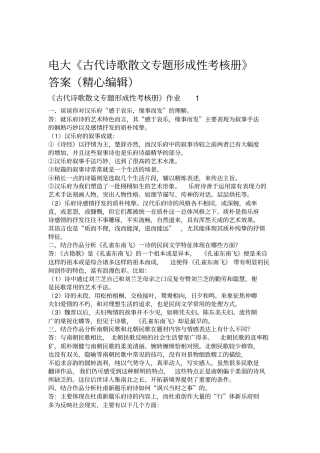 电大古代诗歌散文专题形成性考核册答案
