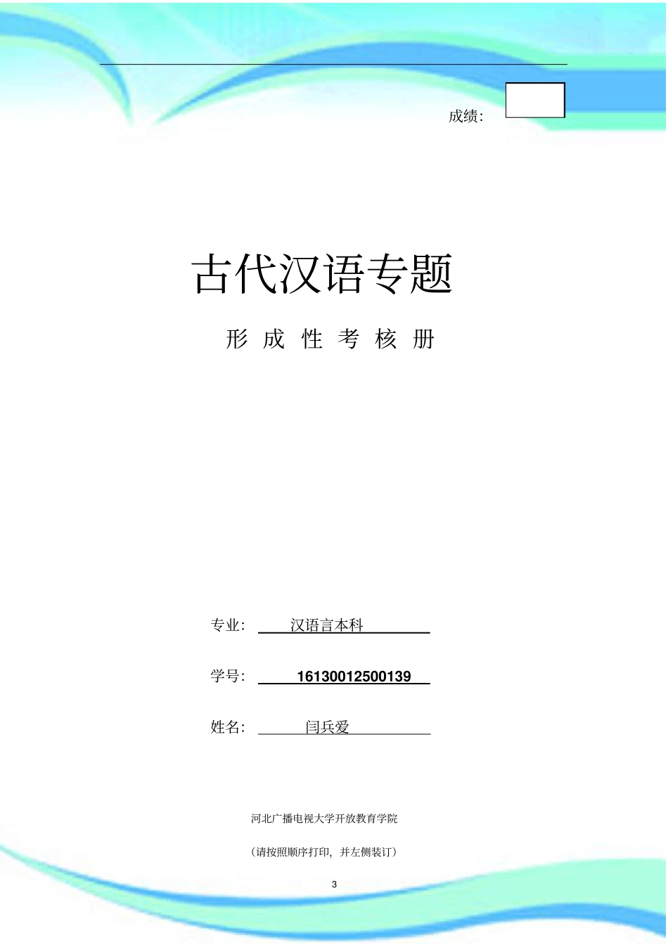 电大古代汉语专题作业_第3页