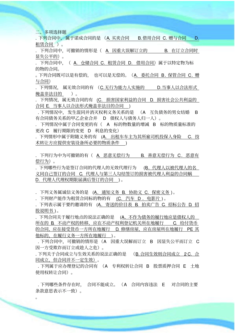 电大合同法机考多选题大全_第3页