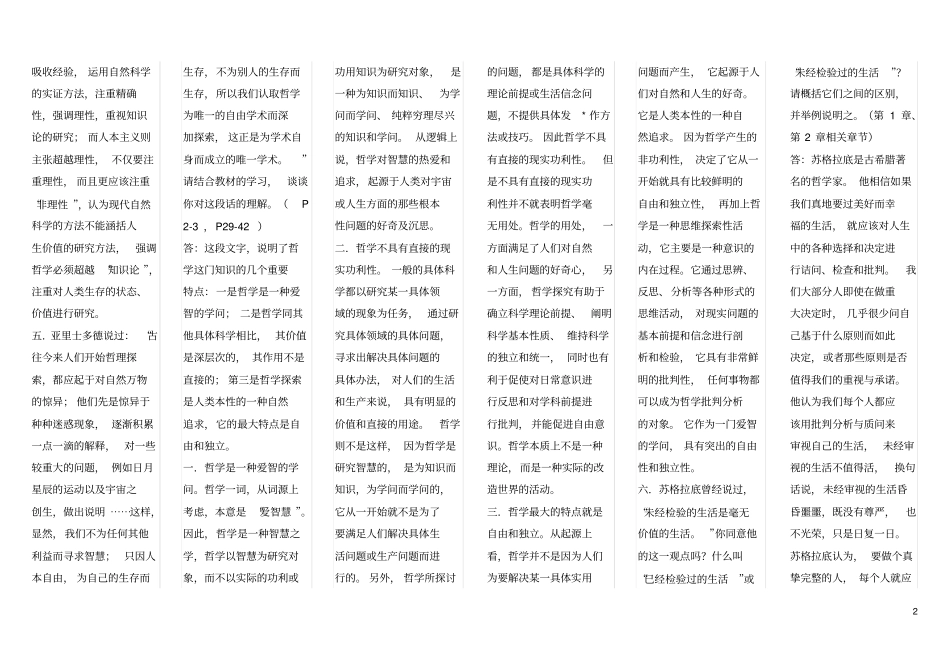 电大哲学引论最全答案整理剖析_第2页