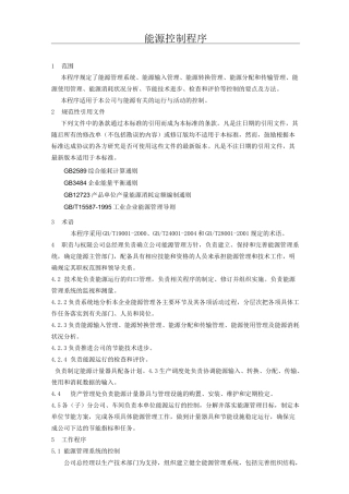 《工业企业能源管理导则》