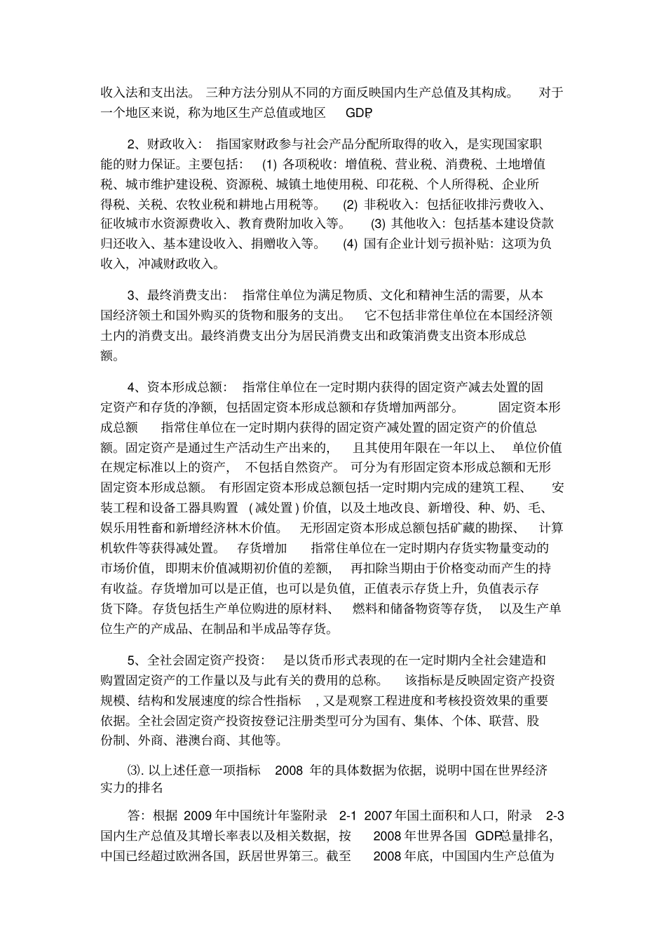 电大国民经济核算第二次形考任务标准答案_第3页