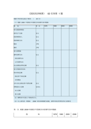 电大国民经济核算第二次形考任务标准答案