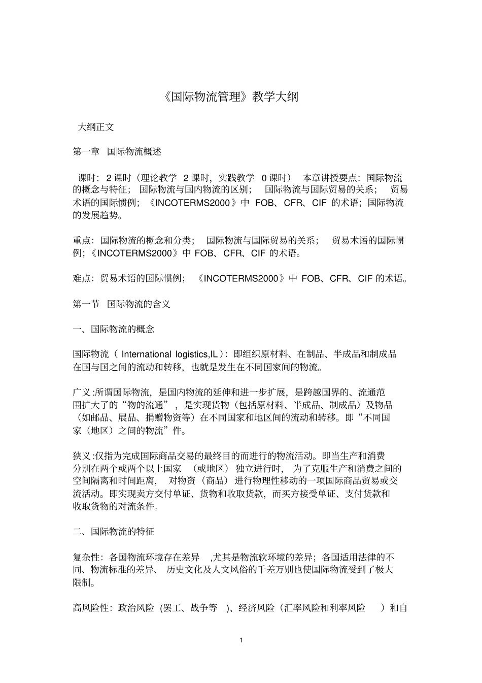 电大国际物流管理教学大纲剖析_第1页