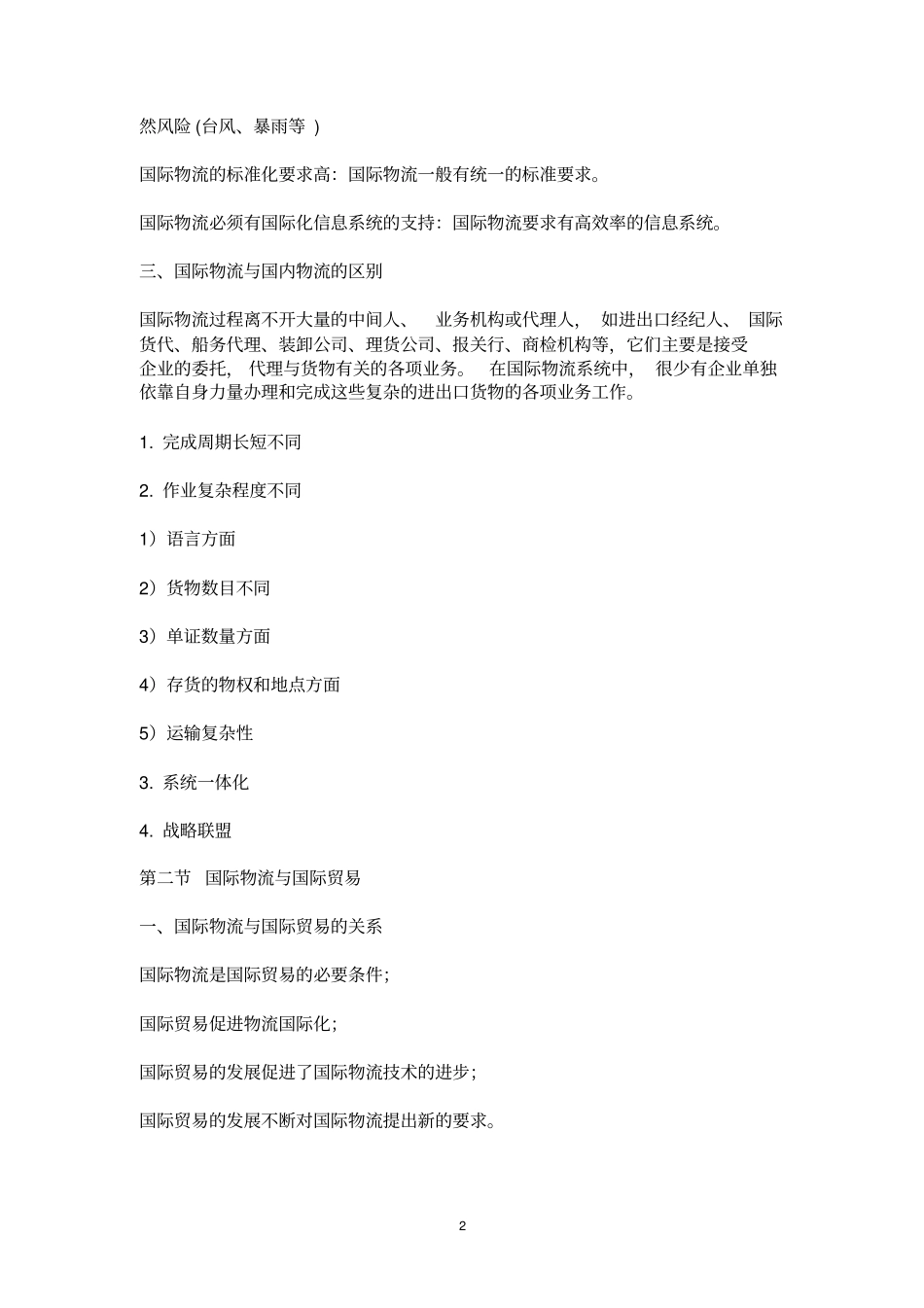 电大国际物流管理教学大纲剖析_第2页