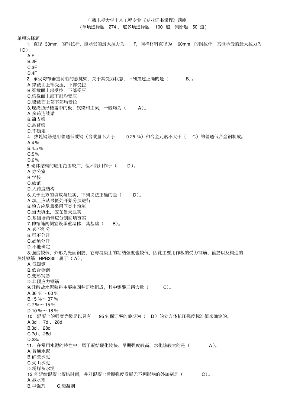 电大土木工程专业专业证书课程考试题库道_第1页