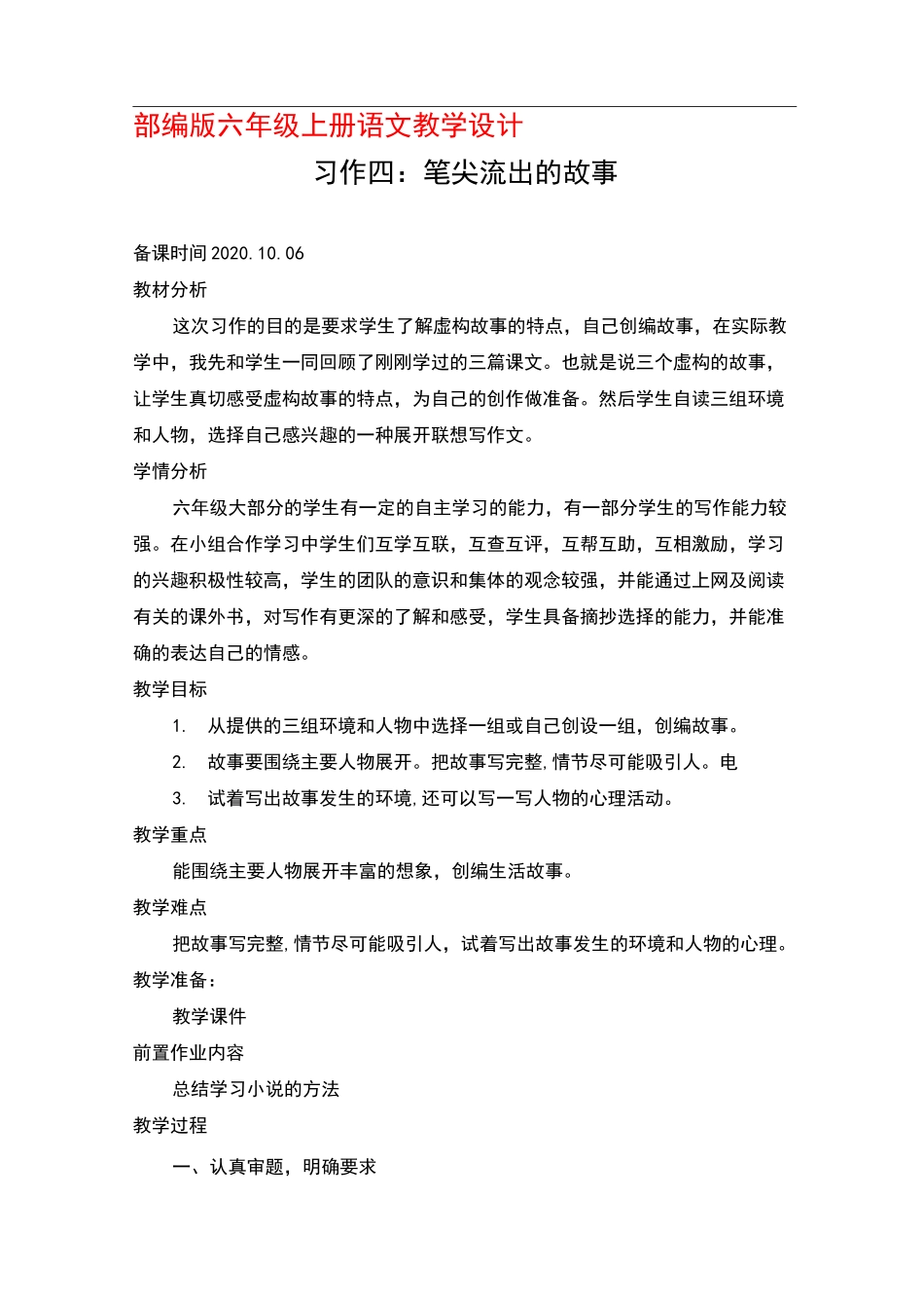 部编版六年级上册语文习作四《笔尖流出的故事》优秀教案_第1页