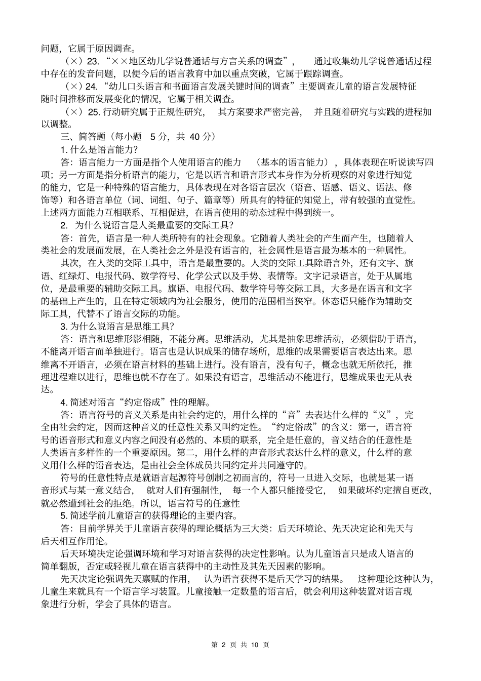 电大学前儿童语言教育形成性考核册标准答案_第2页