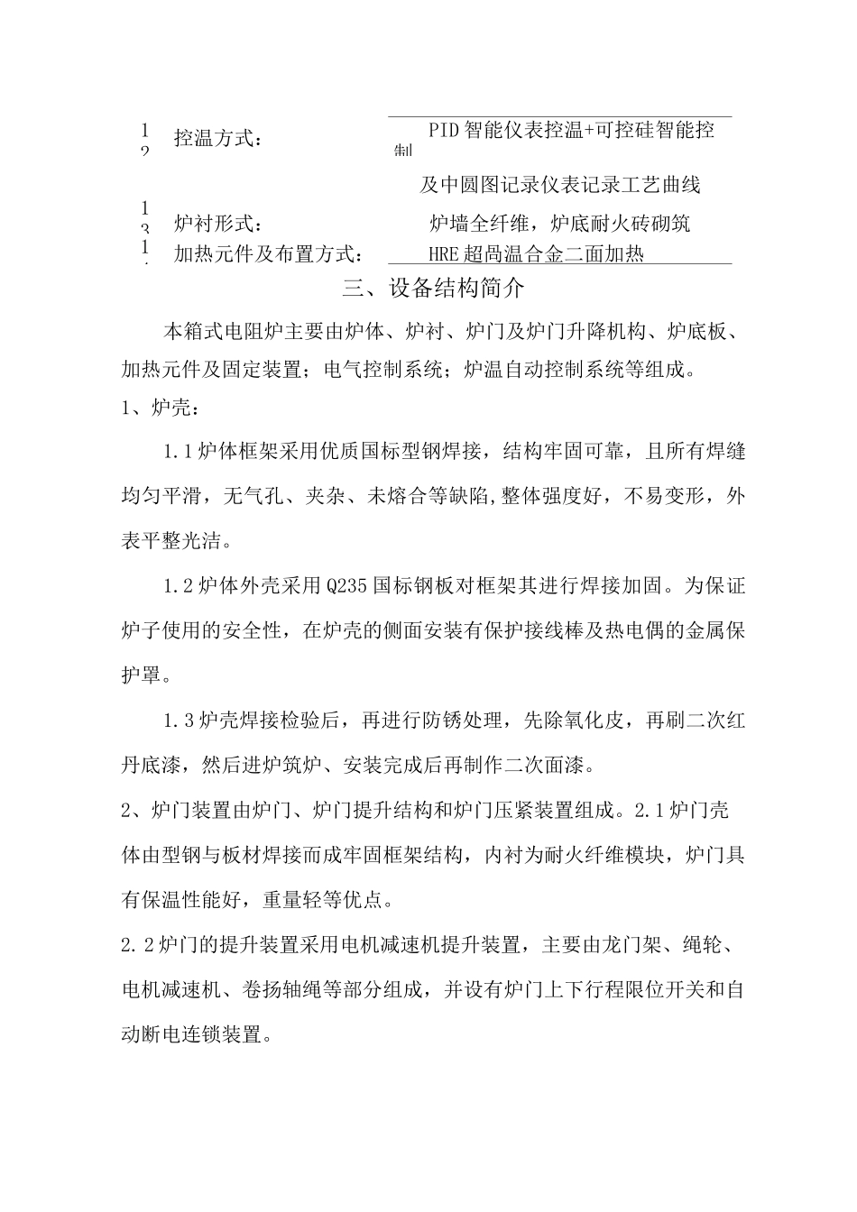 高温箱式电阻炉技术方案_第3页