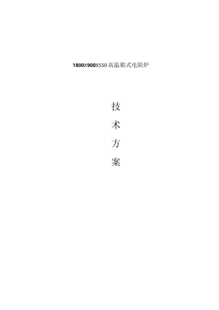 高温箱式电阻炉技术方案
