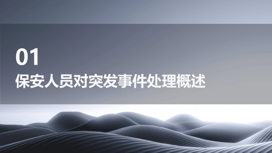 保安人员对突发事件处理课件_第3页
