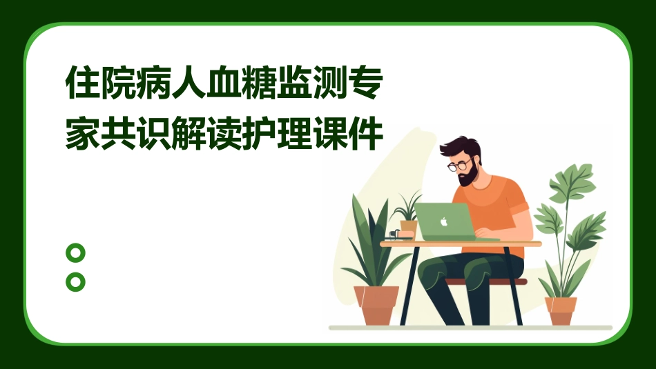 住院病人血糖监测专家共识解读护理课件_第1页