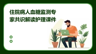 住院病人血糖监测专家共识解读护理课件