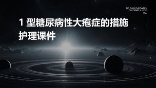 1型糖尿病性大疱症的措施护理课件