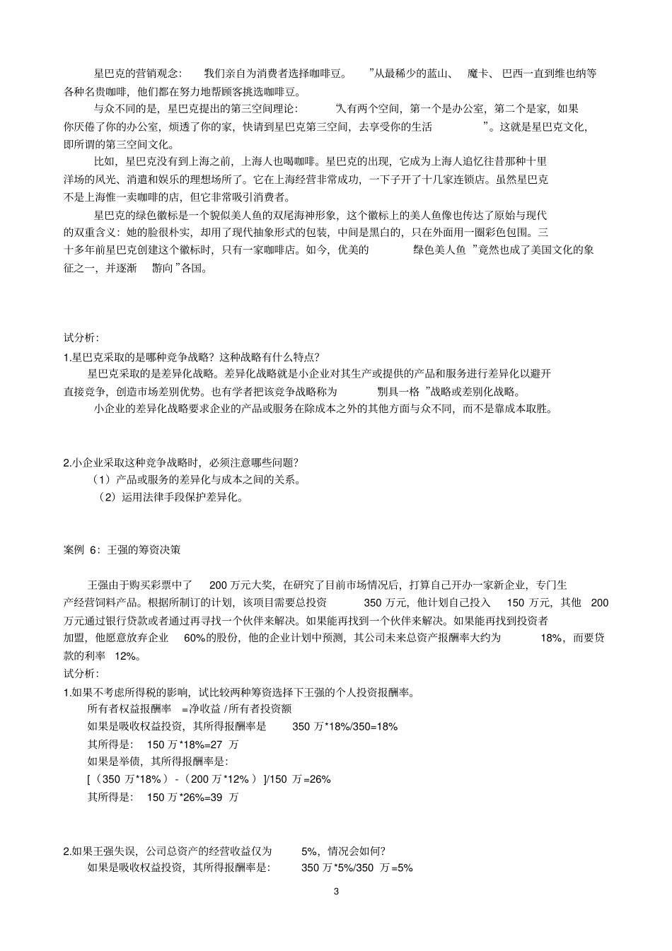 电大小企业管理网考资料之案例分析题含解析_第3页