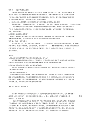 电大小企业管理网考资料之案例分析题含解析