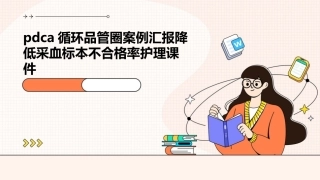 pdca循环品管圈案例汇报 降低采血标本不合格率护理课件