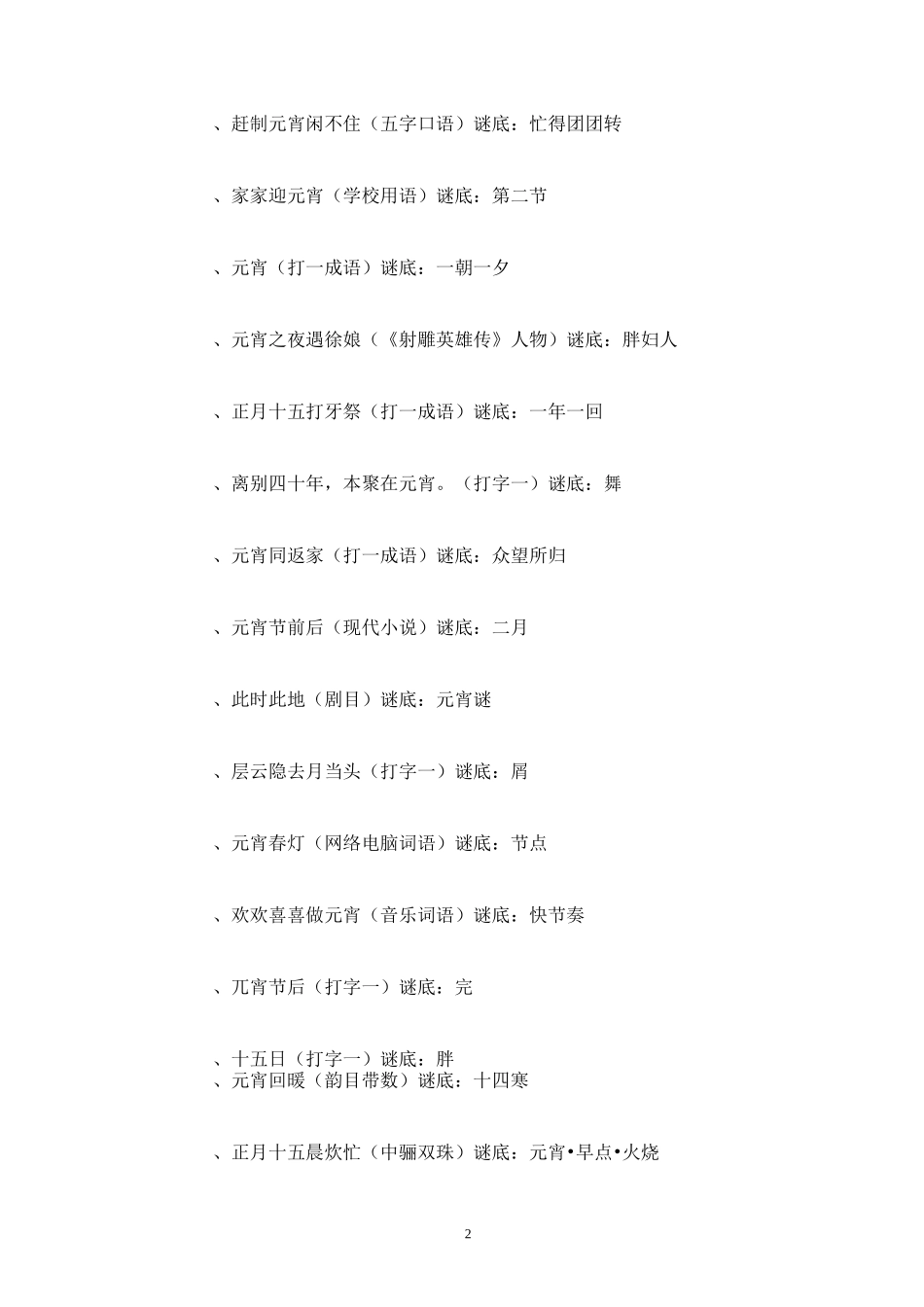 灯谜大全及答案_第2页