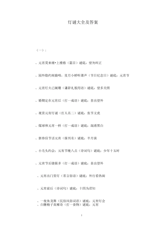 灯谜大全及答案