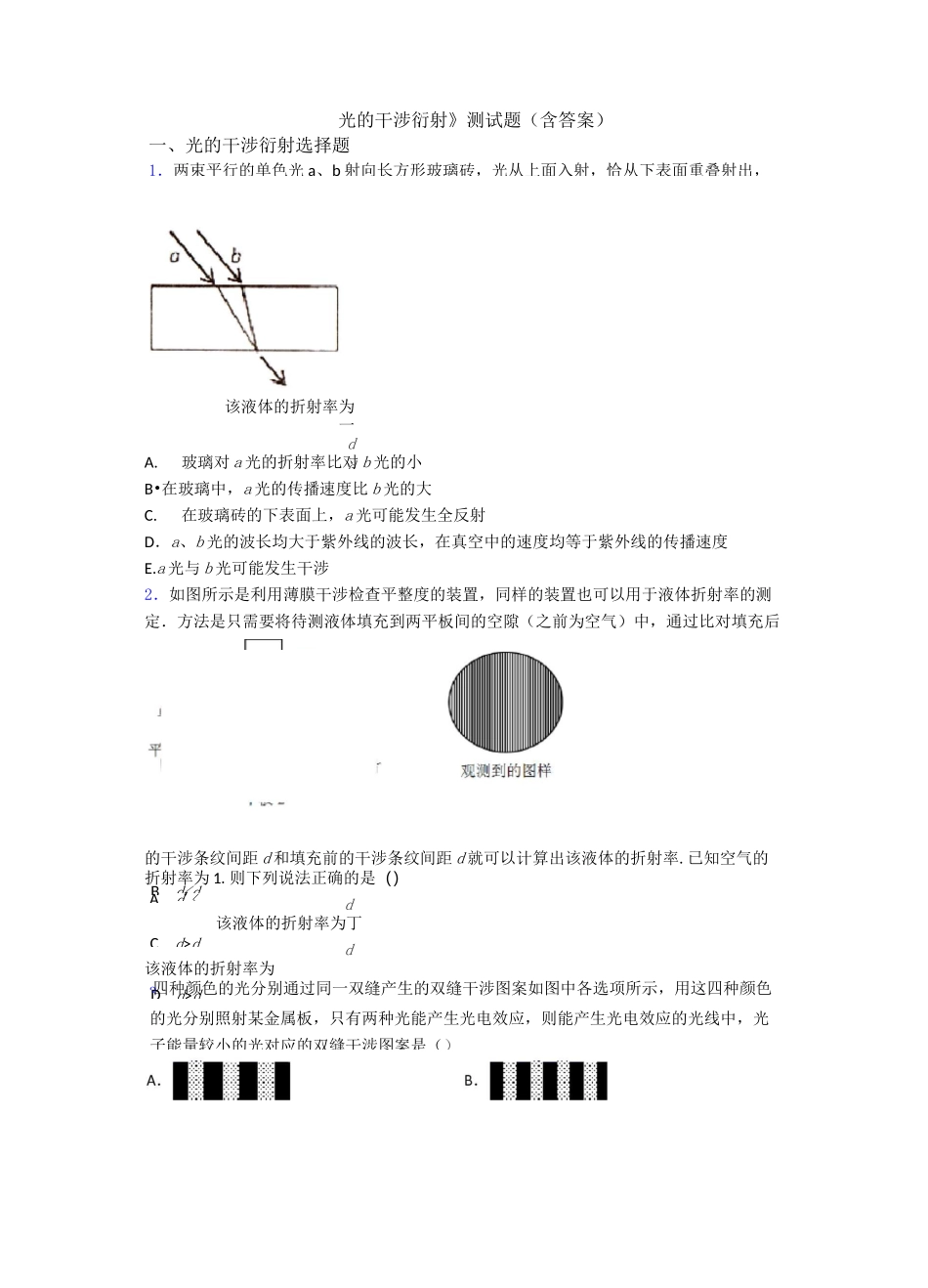 《光的干涉 衍射》测试题(含答案)_第1页