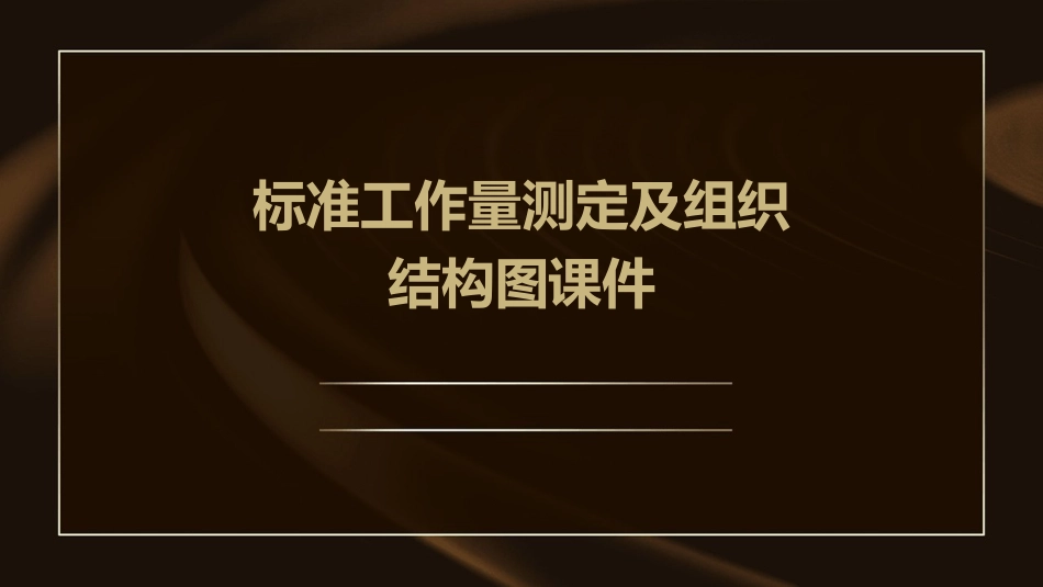 标准工作量测定及组织结构图课件_第1页