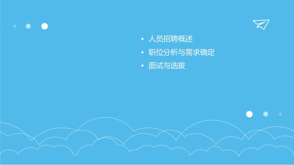 人力三级人员招聘与配置课件1_第2页