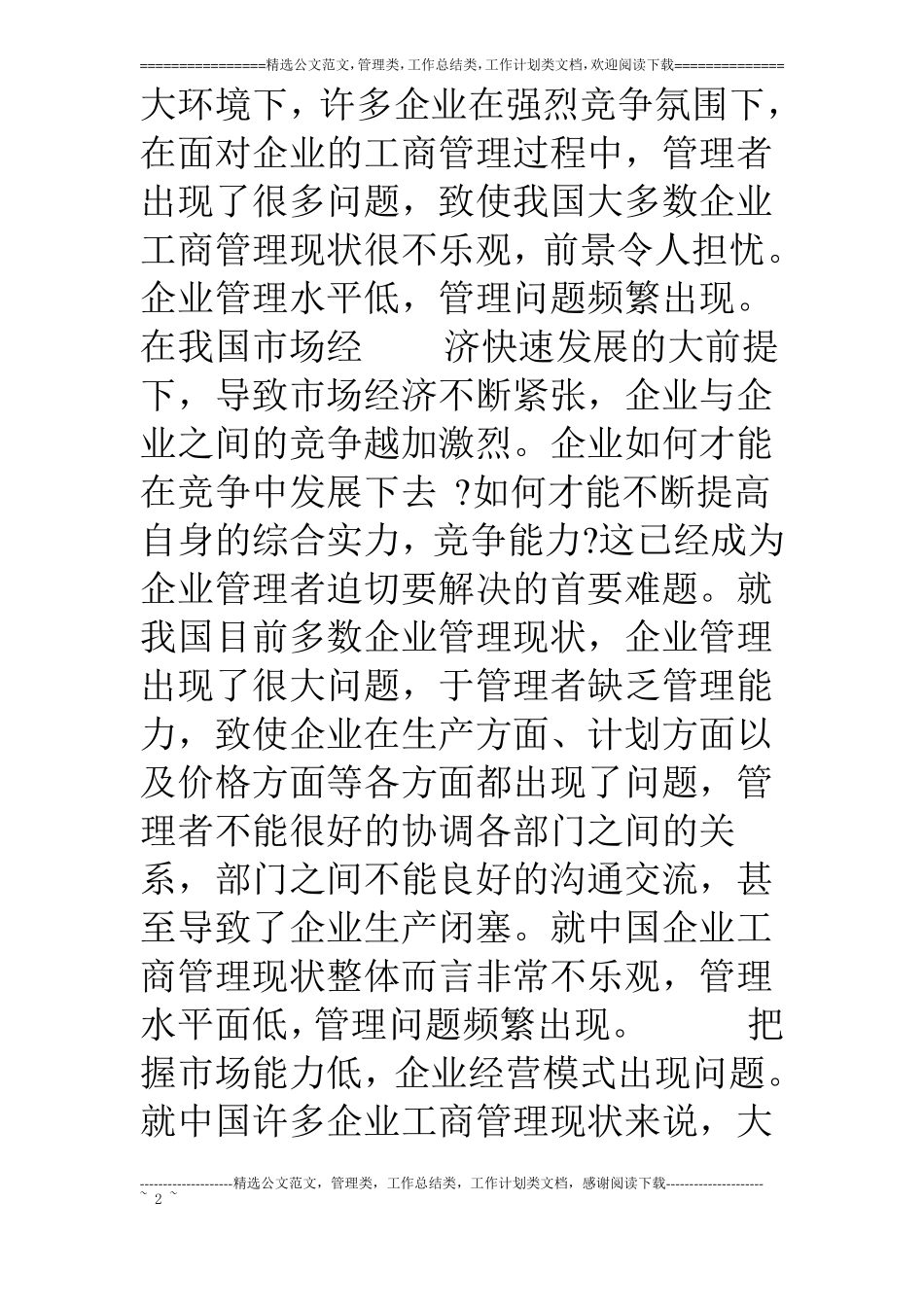 电大工商管理专科毕业的论文范例_第2页