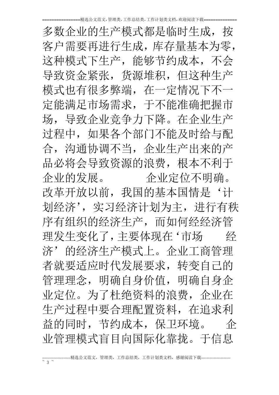 电大工商管理专科毕业的论文范例_第3页