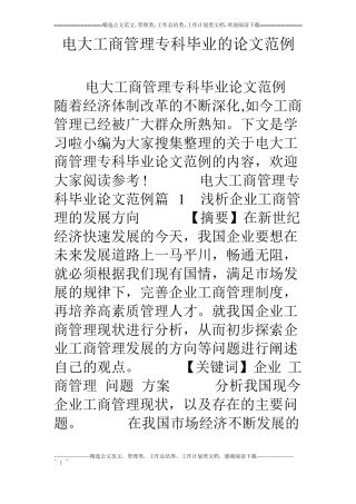 电大工商管理专科毕业的论文范例