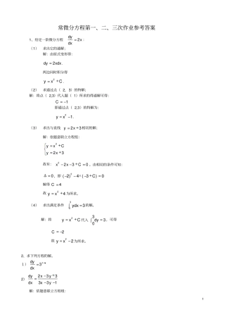 电大常微分方程形成想考核作业参考答案