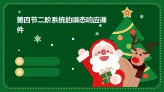 第四节二阶系统的瞬态响应课件
