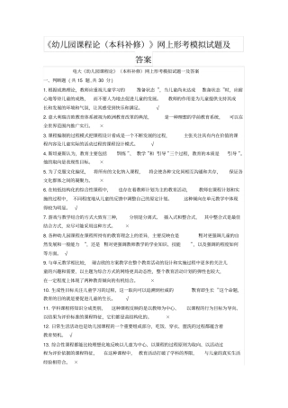 电大幼儿园课程论本科补修网上形考模拟试题一及标准答案