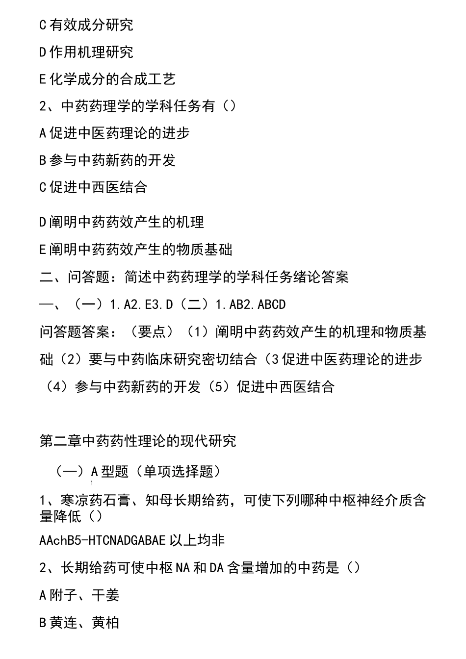 中药药理学试题及答案_第2页