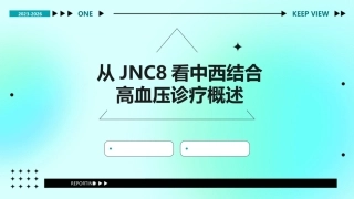 从jnc8看中西结合高血压诊疗概述课件