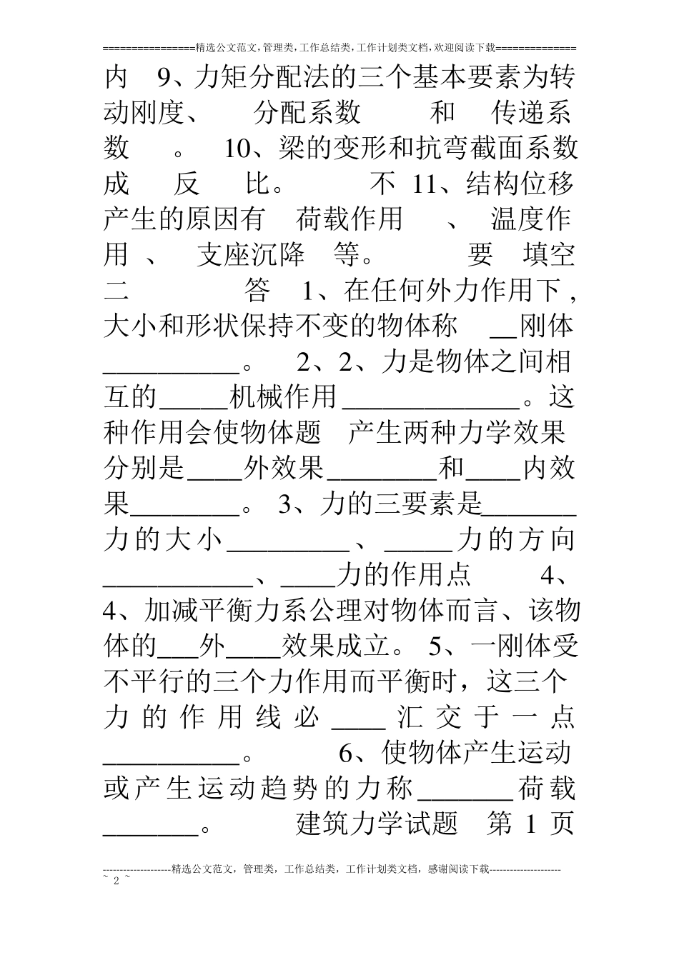 电大建筑力学习题答案集_第2页