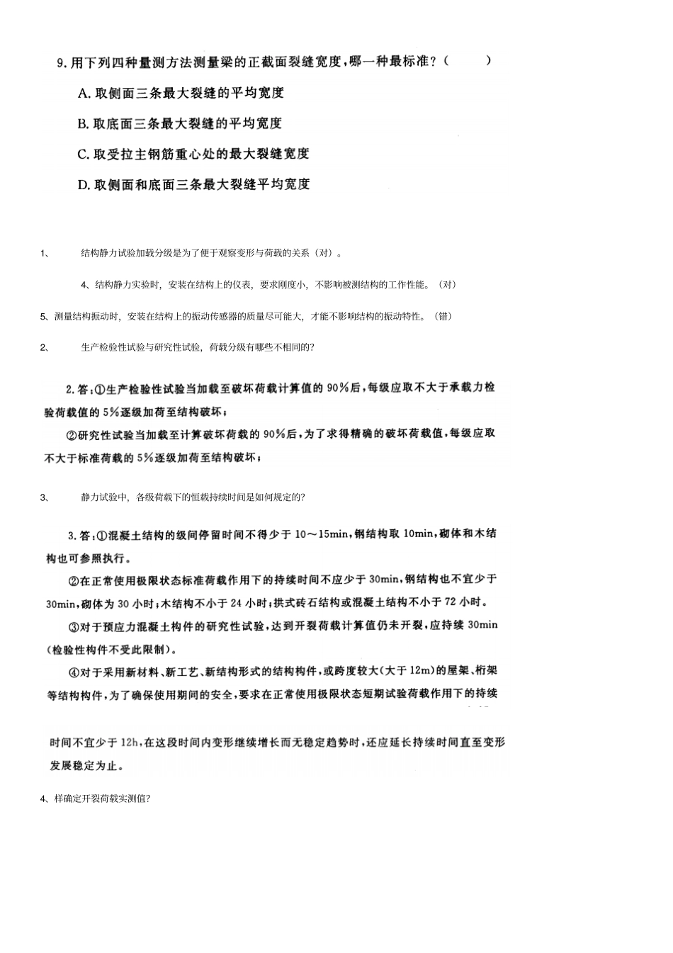 电大建筑结构试验习题测验及答案_第2页