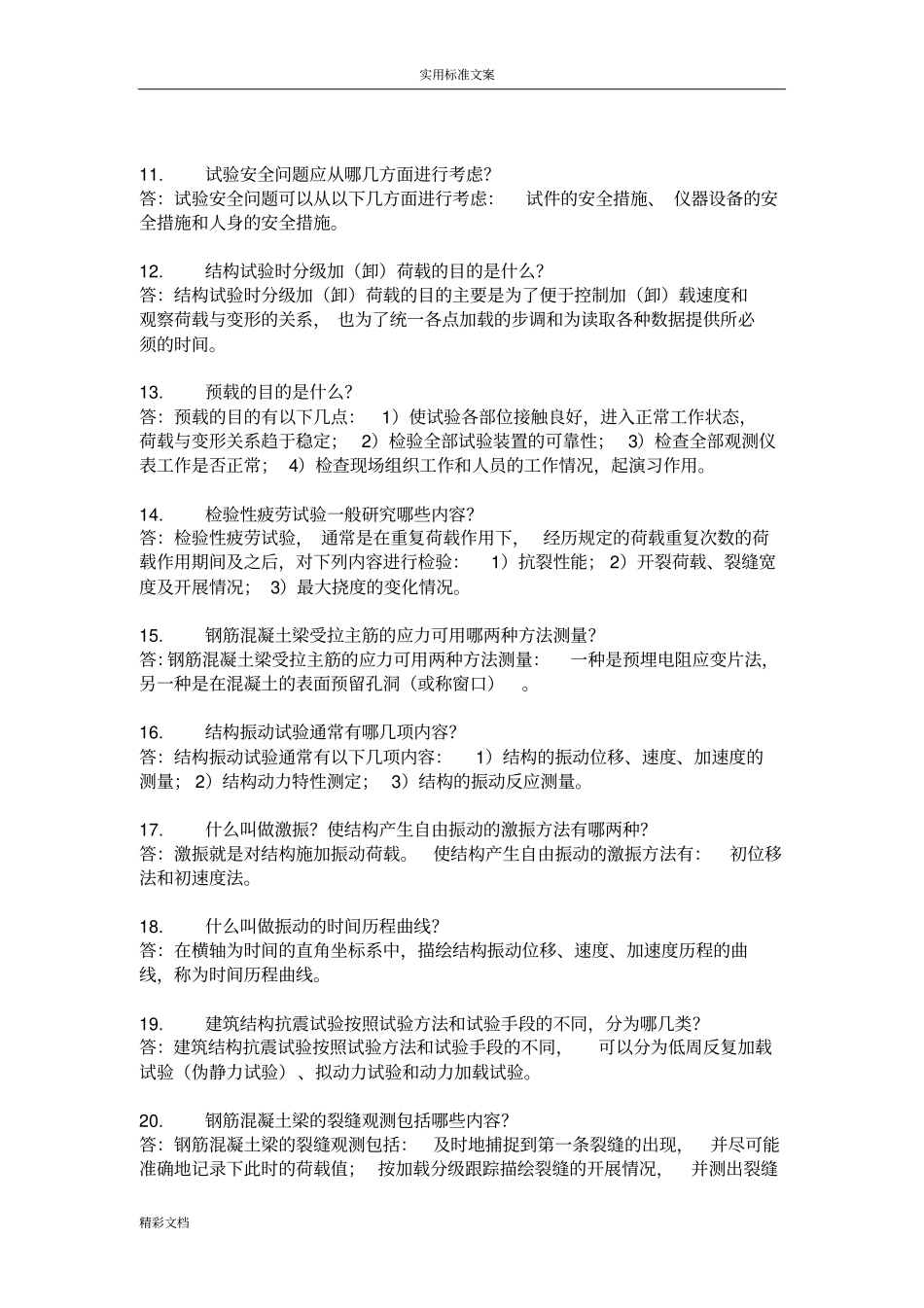 电大建筑结构试验试的题目汇总情况_第2页