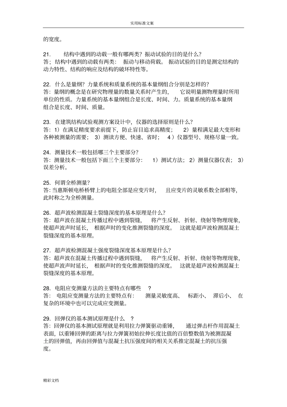 电大建筑结构试验试的题目汇总情况_第3页
