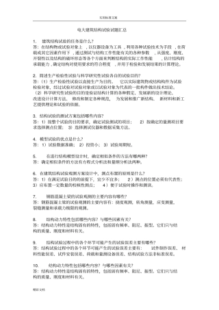 电大建筑结构试验试的题目汇总情况