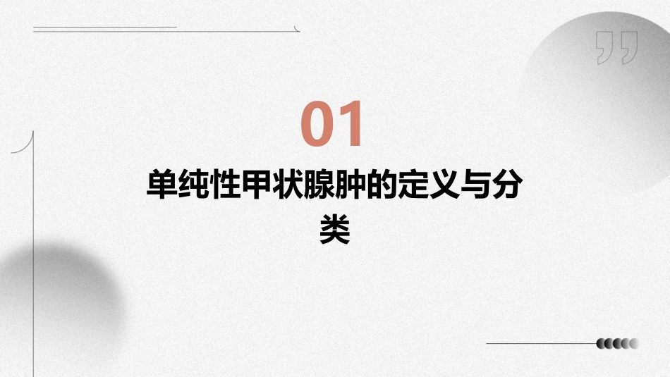 单纯性甲状腺肿概述课件_第3页