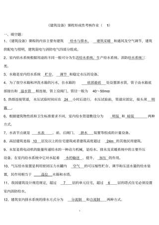 电大建筑设备形成性考核作业标准答案解析